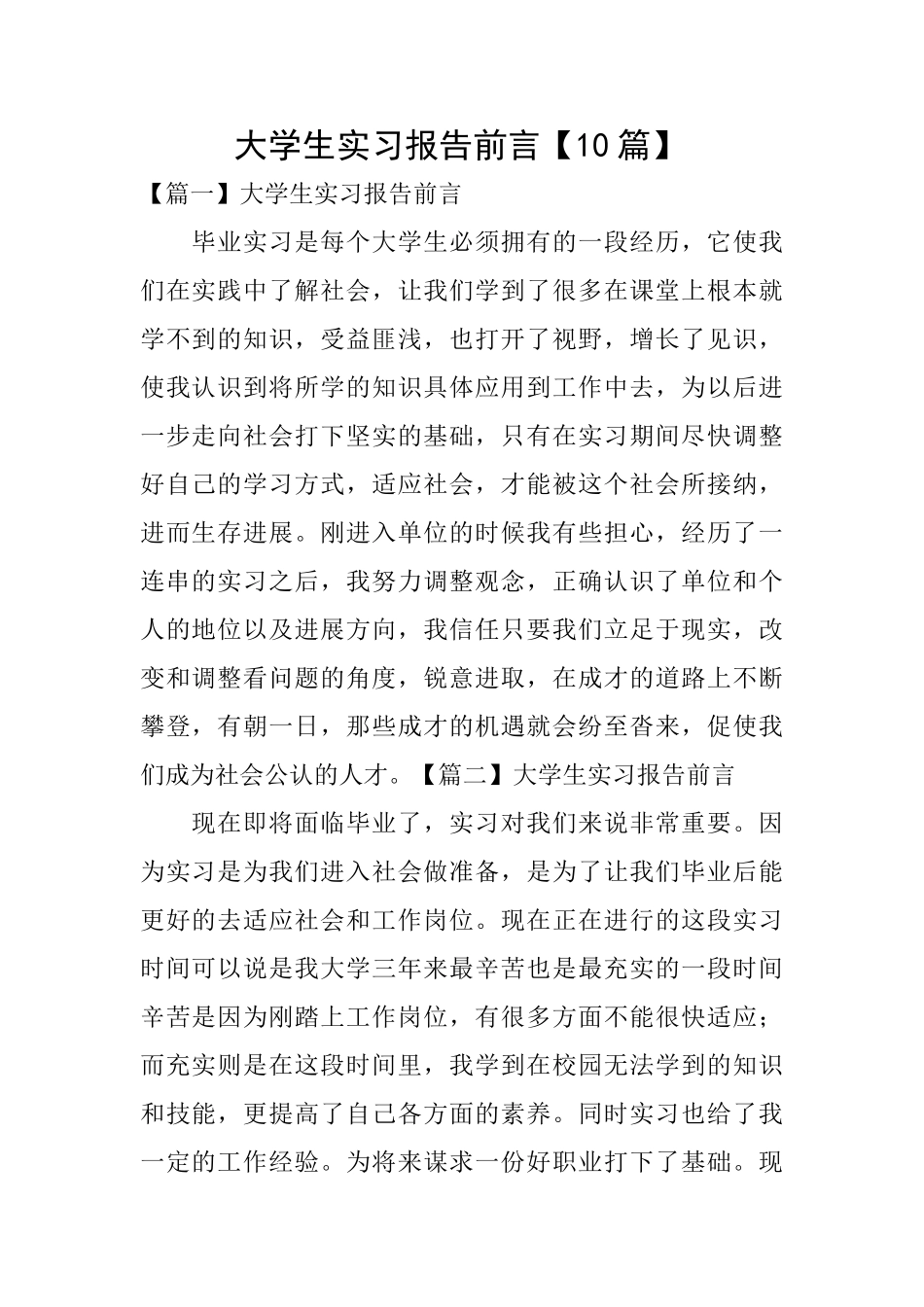 大学生实习报告前言_第1页