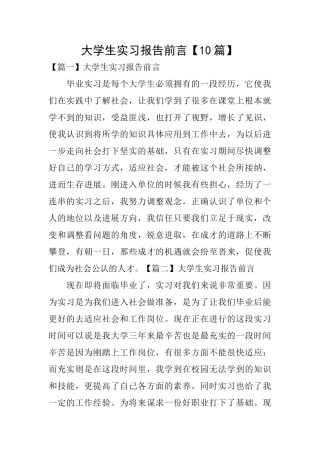 大学生实习报告前言