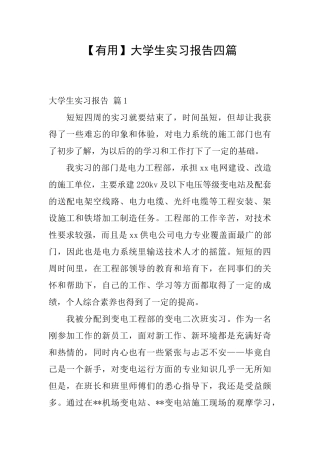 大学生实习报告四篇