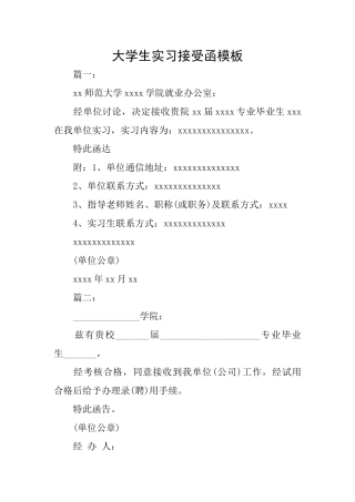 大学生实习接受函模板