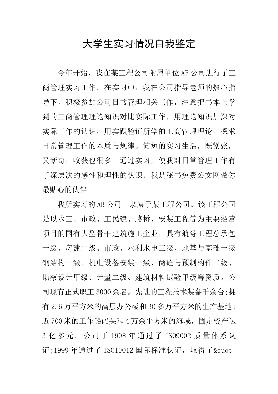 大学生实习情况自我鉴定_第1页