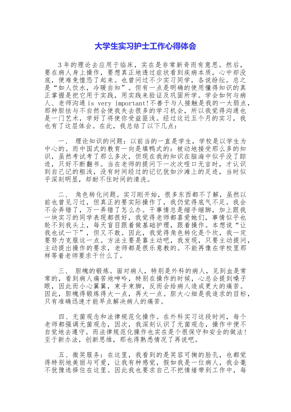 大学生实习护士工作心得体会_第1页