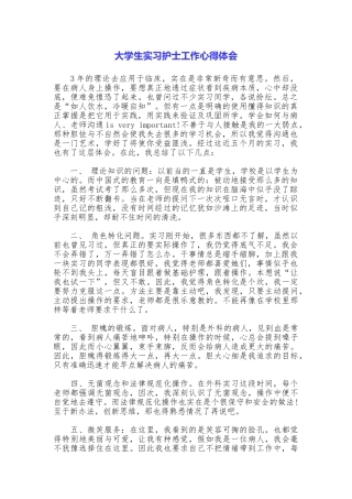 大学生实习护士工作心得体会