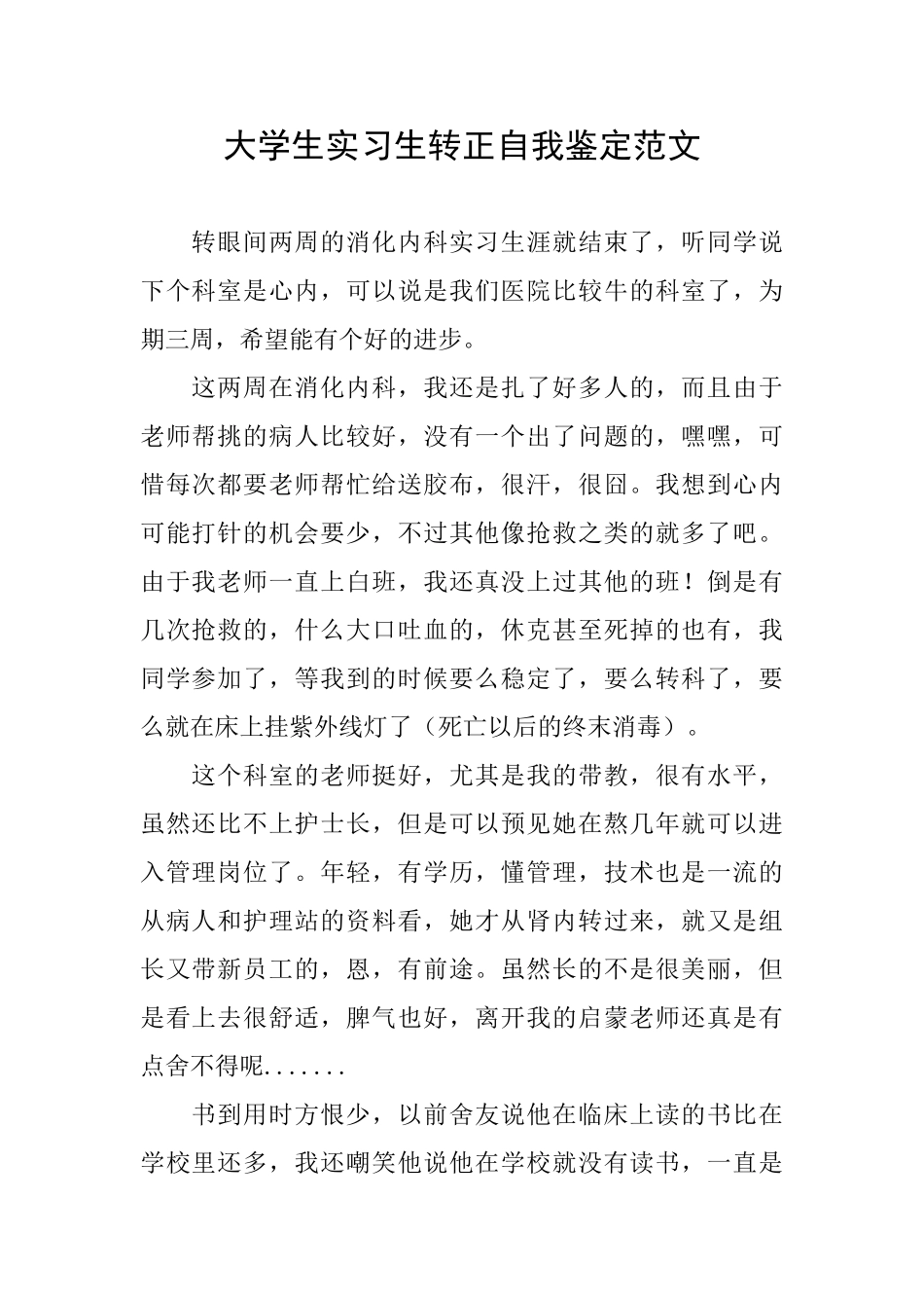 大学生实习生转正自我鉴定范文_第1页