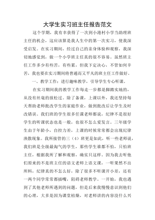 大学生实习班主任报告范文