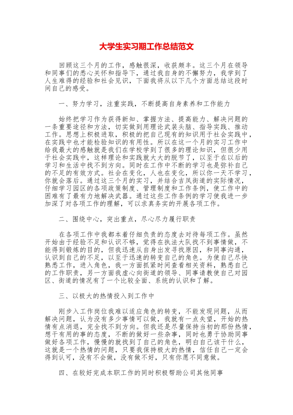 大学生实习期工作总结范文_第1页