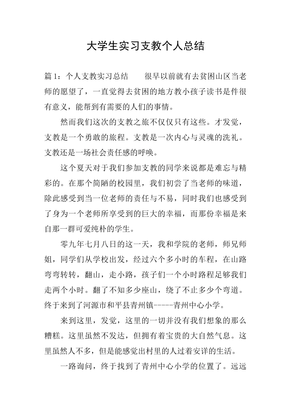 大学生实习支教个人总结_第1页