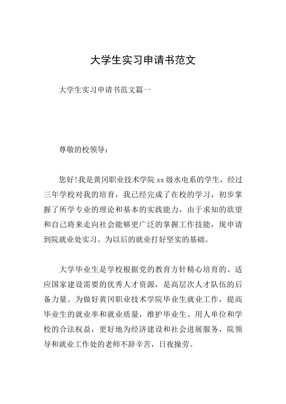 大学生实习申请书范文_第1页
