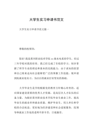 大学生实习申请书范文
