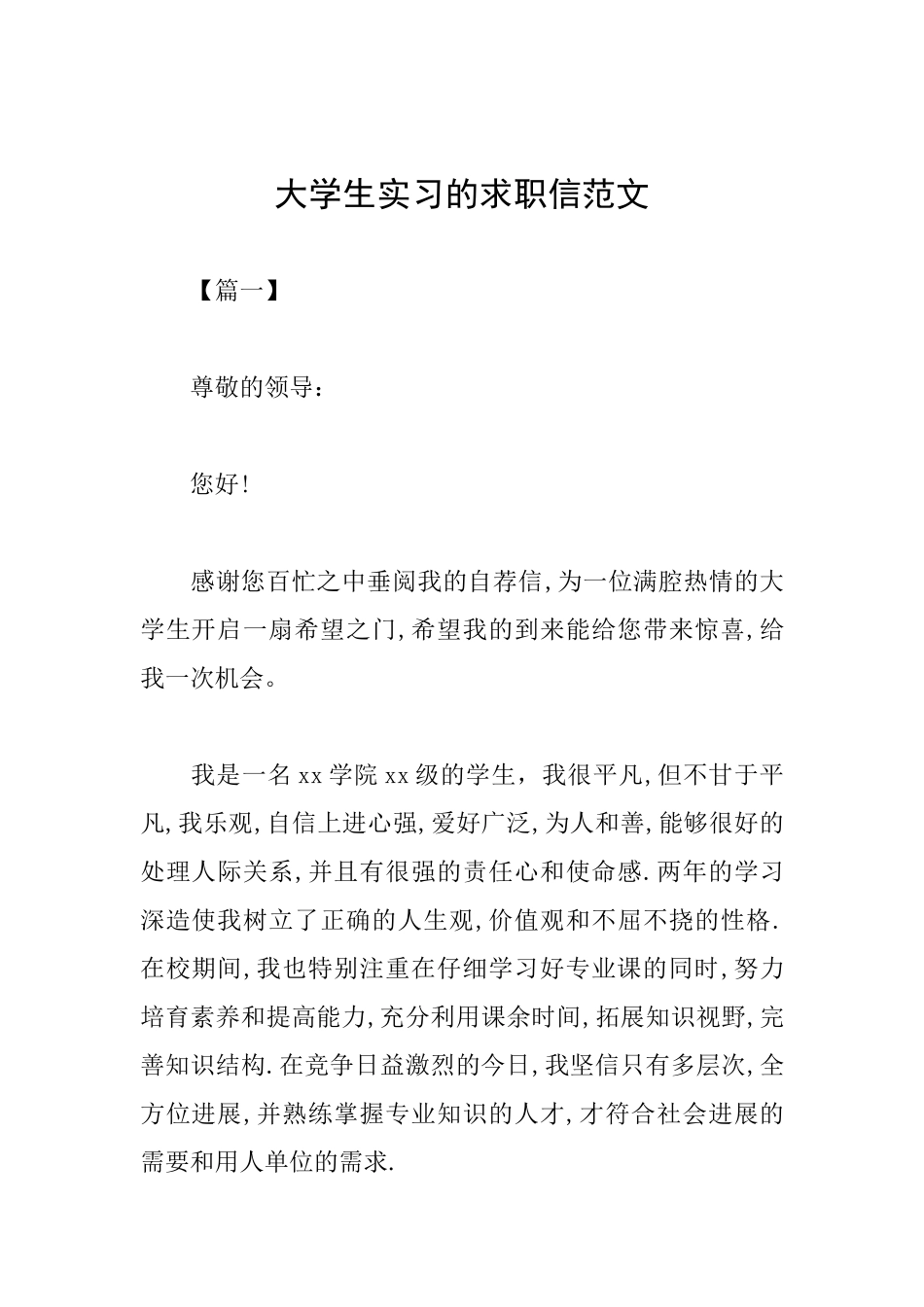 大学生实习的求职信范文_第1页