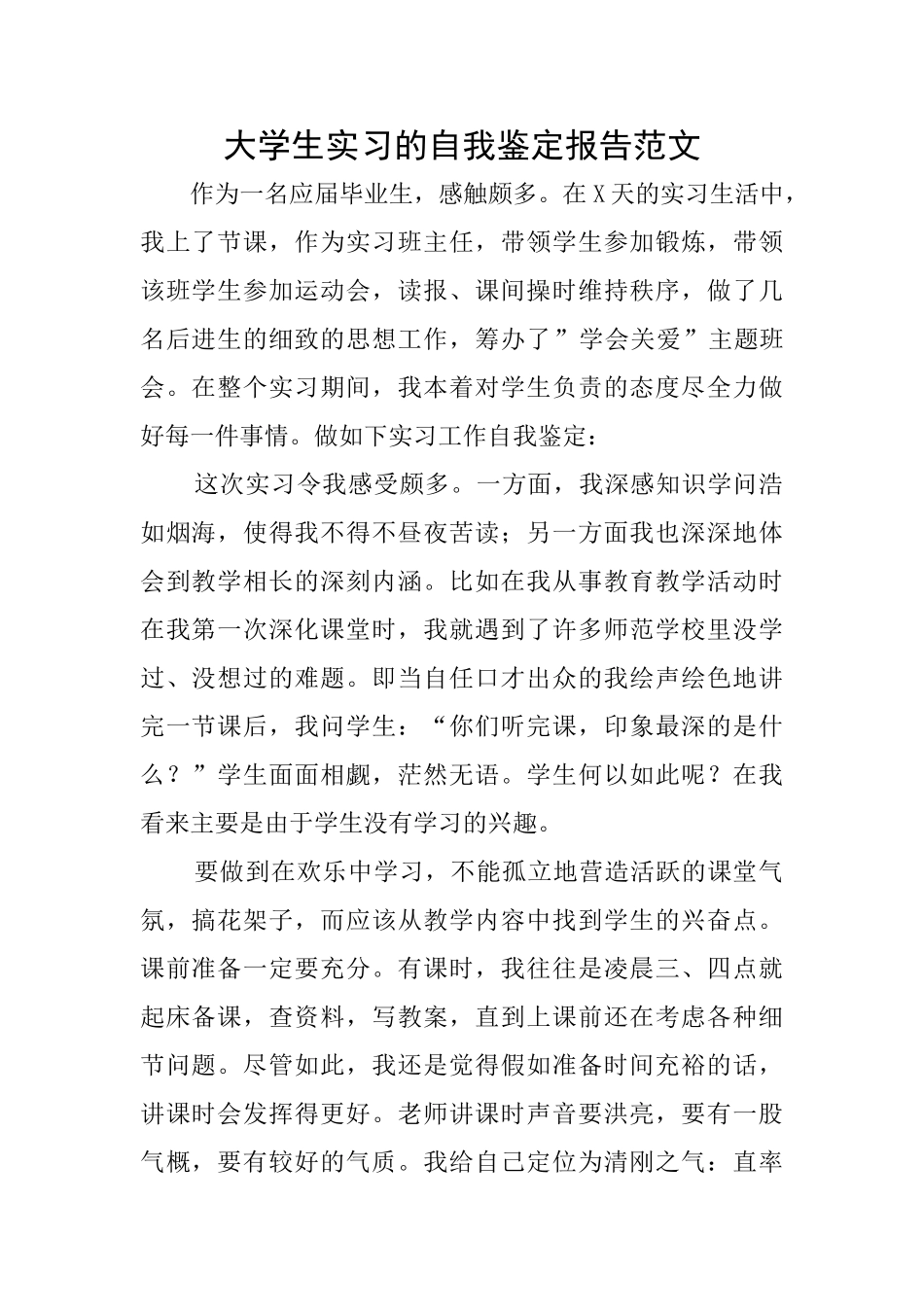 大学生实习的自我鉴定报告范文_第1页