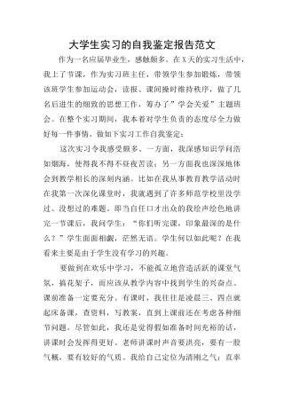 大学生实习的自我鉴定报告范文