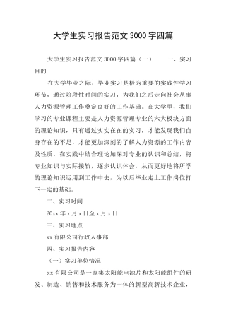 大学生实习报告范文3000字四篇