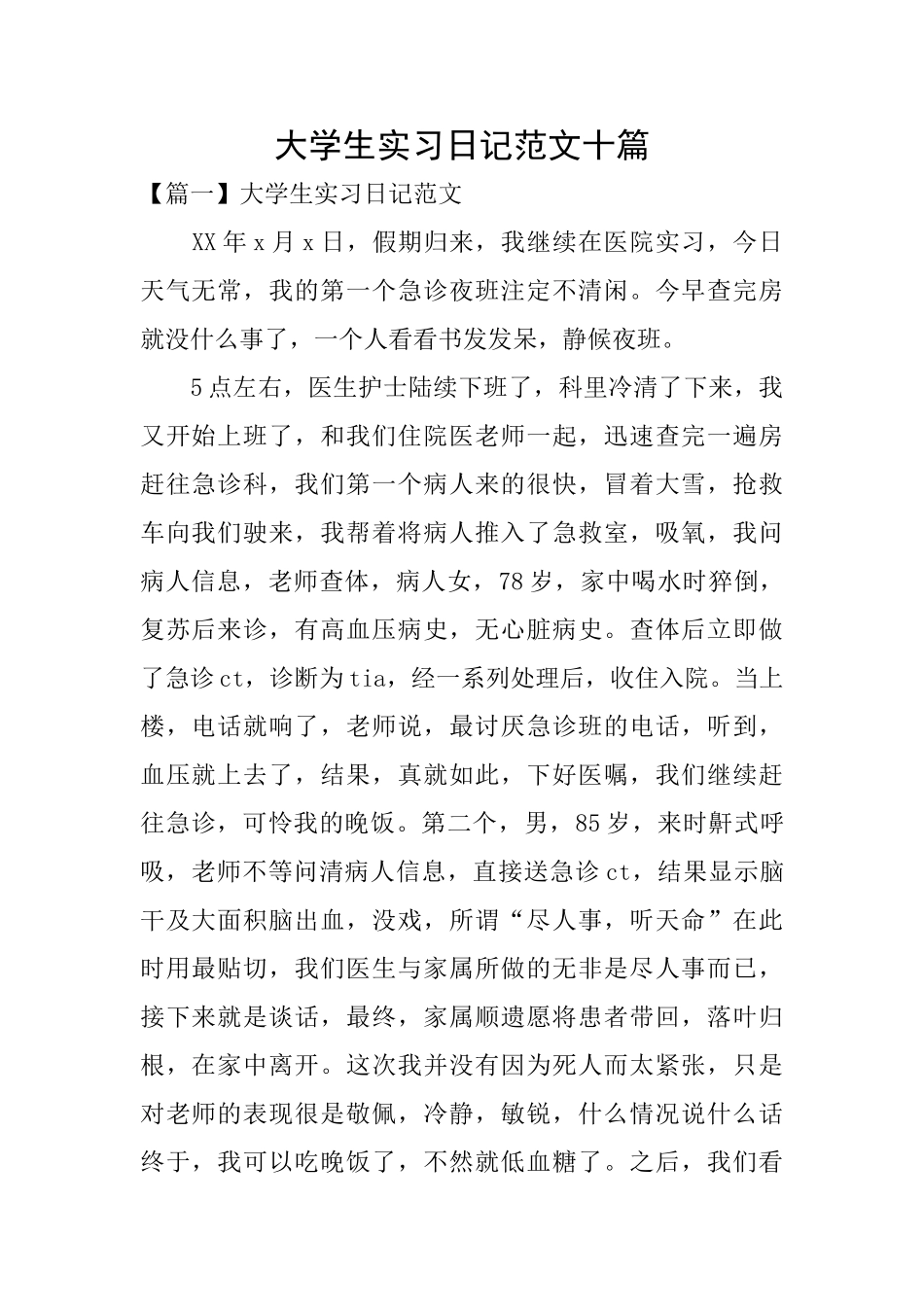 大学生实习日记范文十篇_第1页