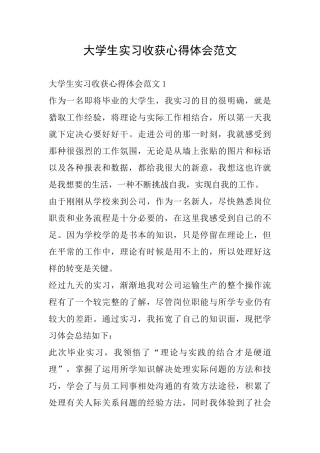 大学生实习收获心得体会范文