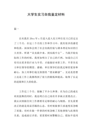 大学生实习自我鉴定材料