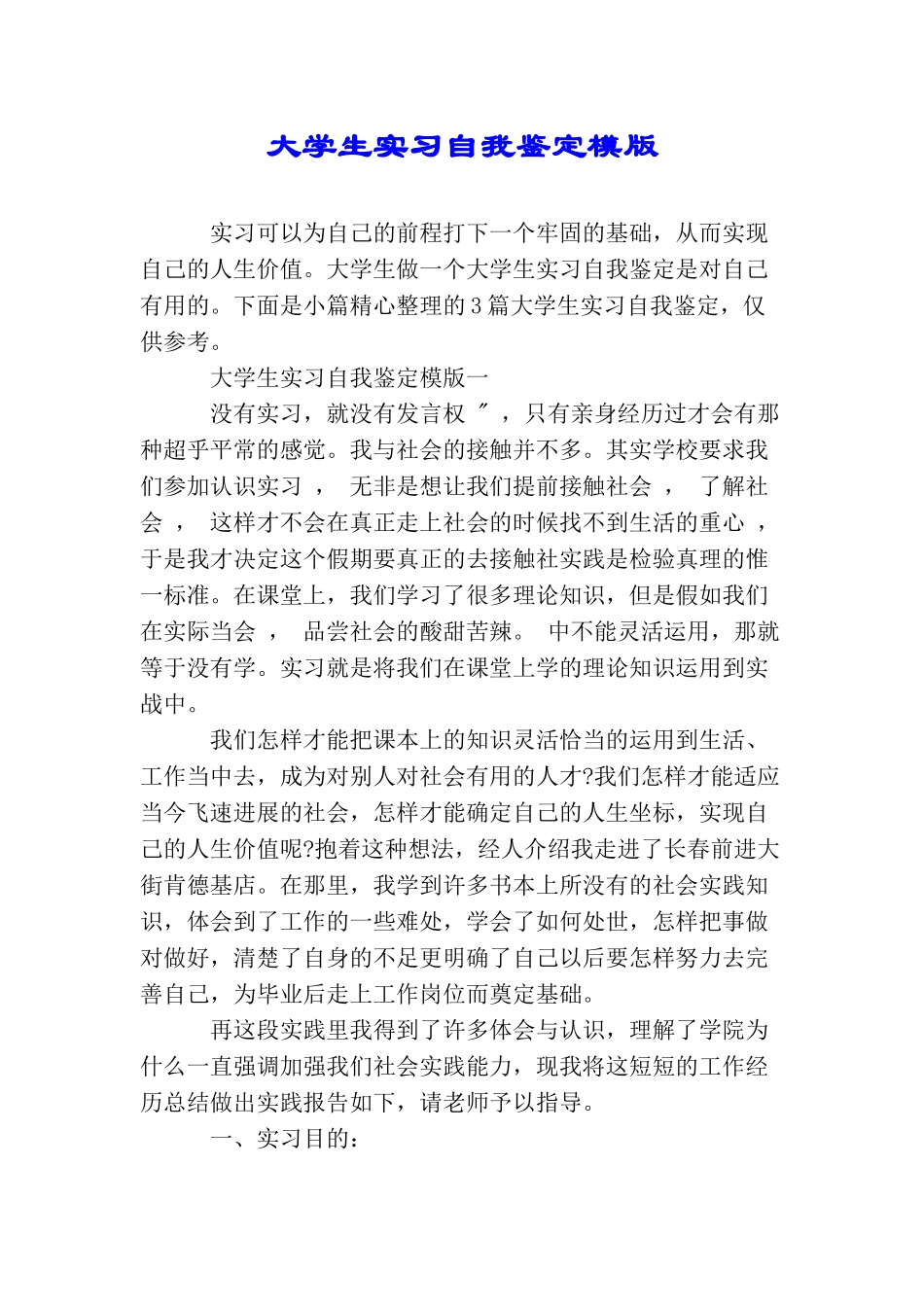 大学生实习自我鉴定模版_第1页