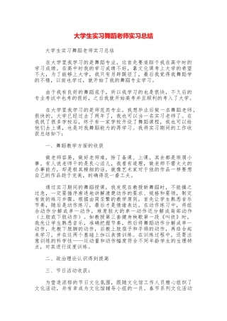 大学生实习舞蹈老师实习总结