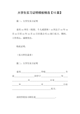 大学生实习证明模板精选