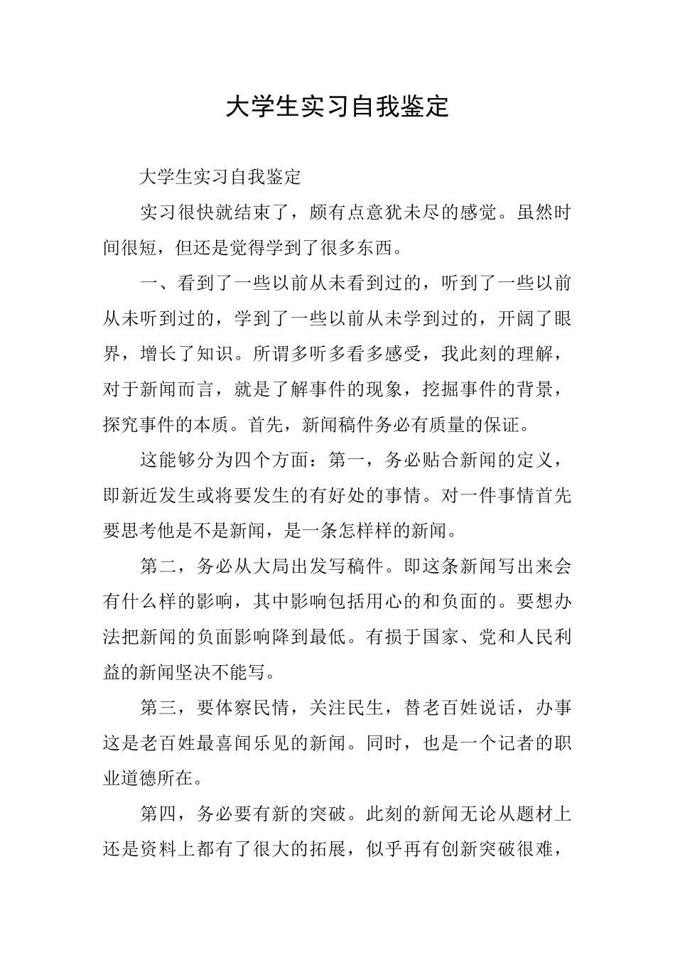 大学生实习自我鉴定_第1页