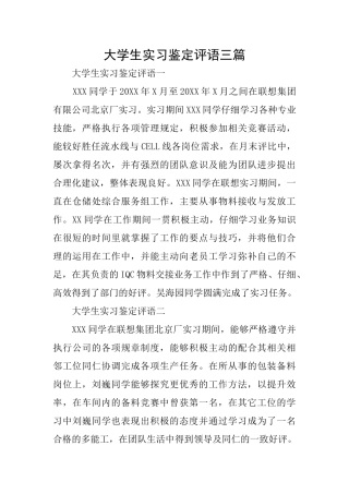 大学生实习鉴定评语三篇
