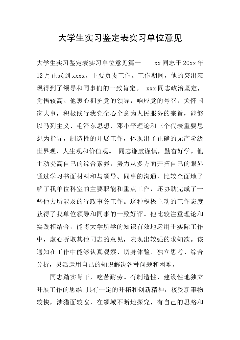 大学生实习鉴定表实习单位意见_第1页