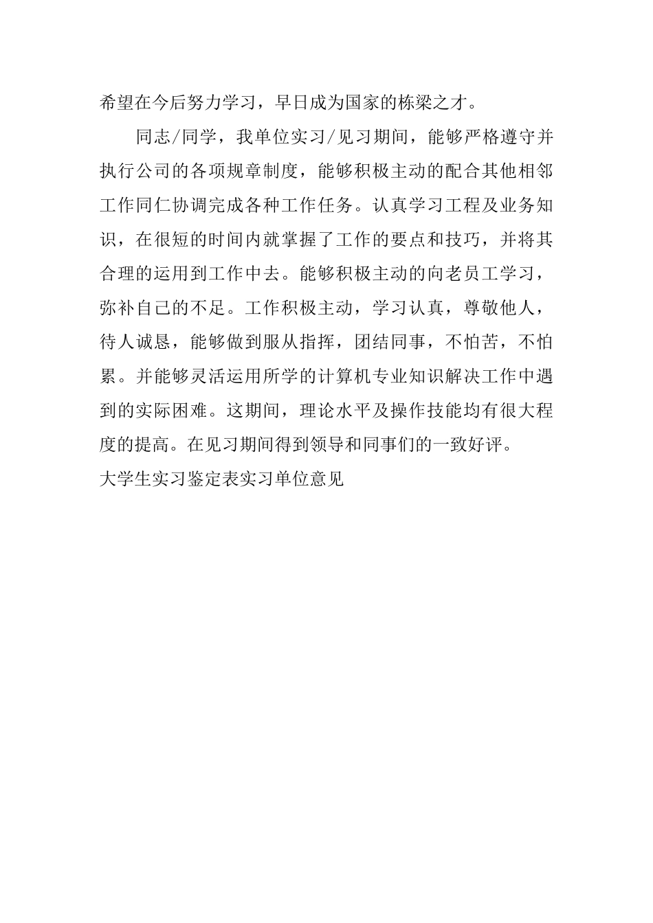 大学生实习鉴定表实习单位意见_第3页