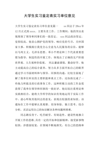 大学生实习鉴定表实习单位意见