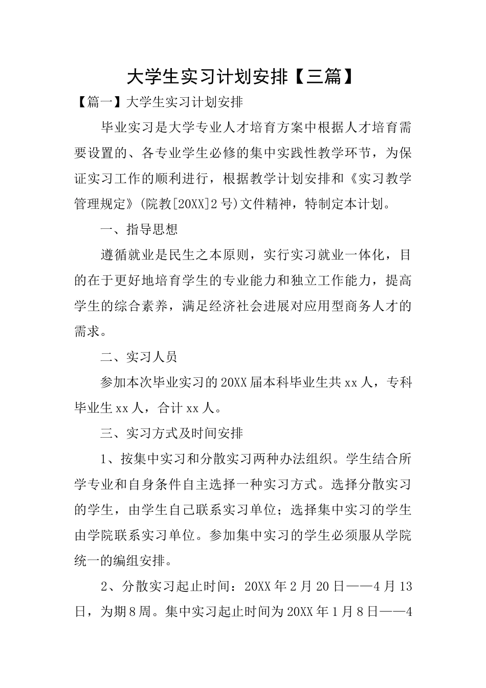 大学生实习计划安排_第1页