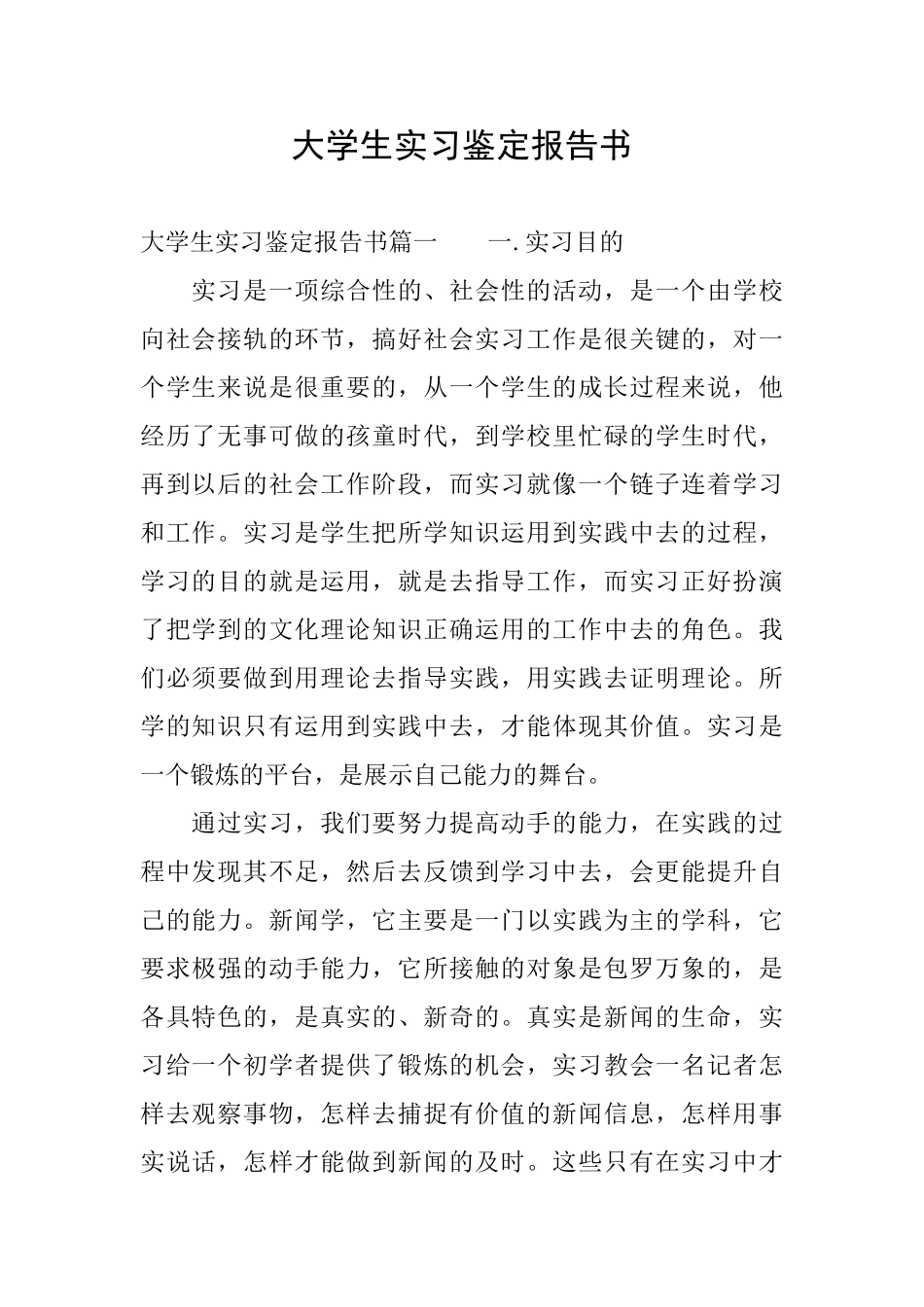 大学生实习鉴定报告书_第1页