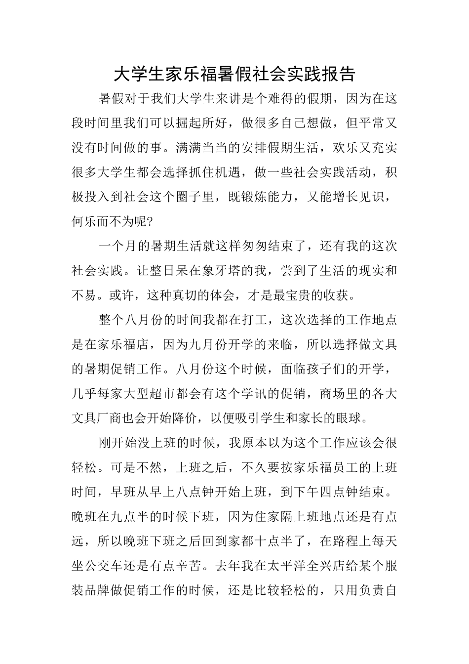 大学生家乐福暑假社会实践报告_第1页