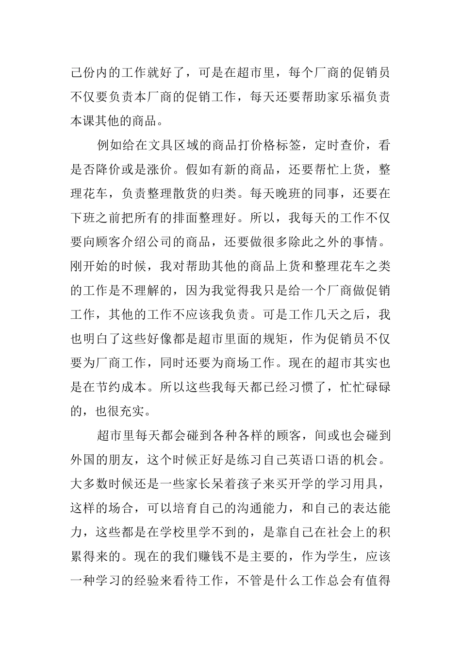 大学生家乐福暑假社会实践报告_第2页