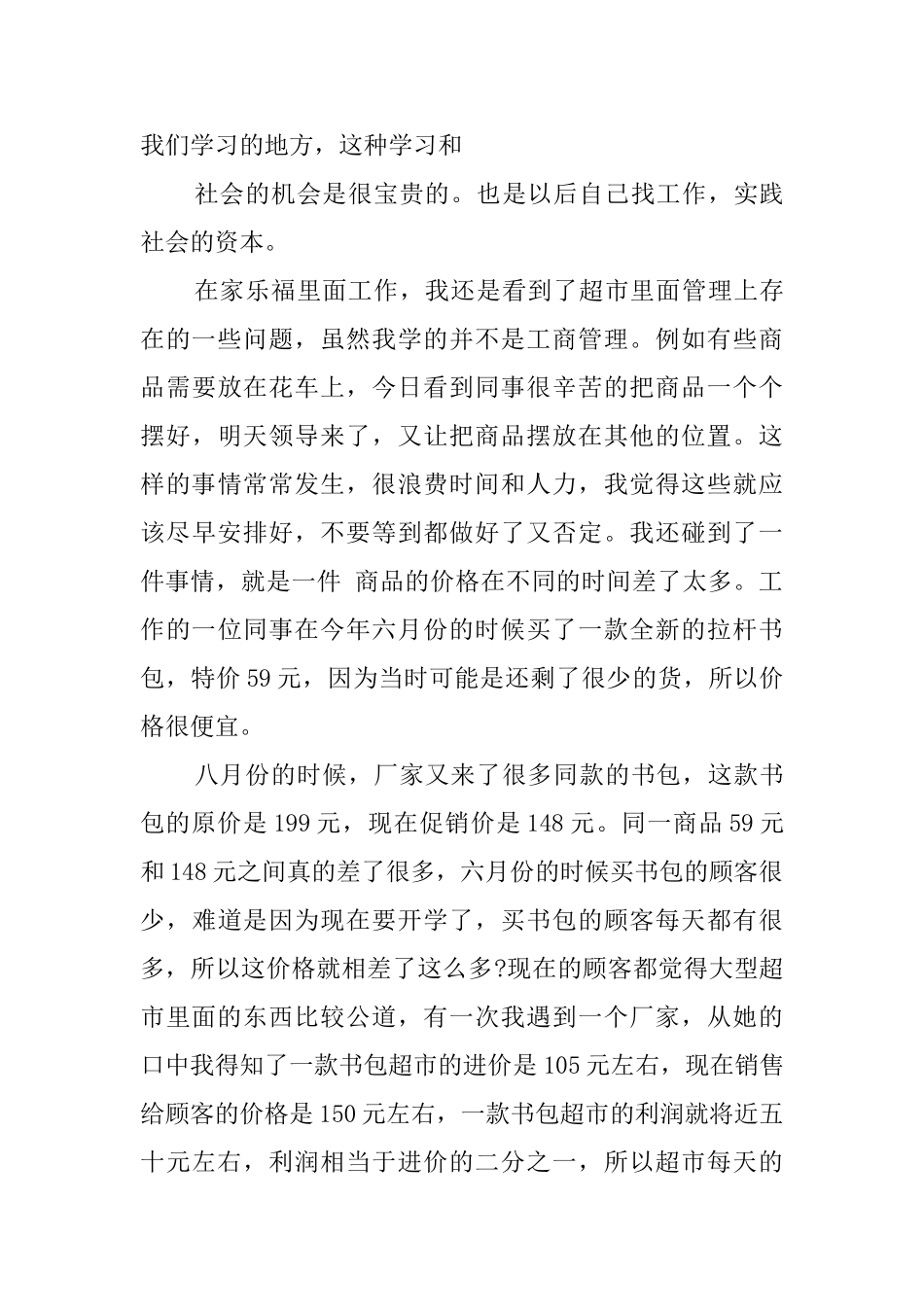 大学生家乐福暑假社会实践报告_第3页