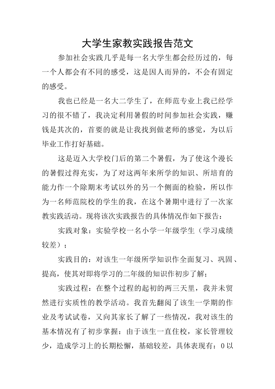 大学生家教实践报告范文_第1页