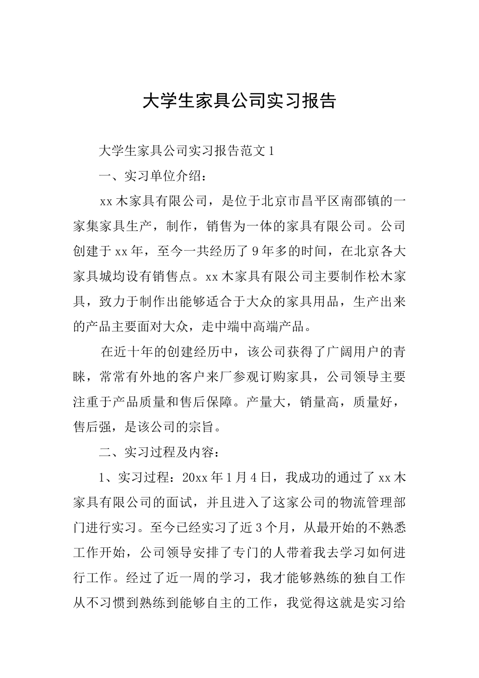 大学生家具公司实习报告_第1页