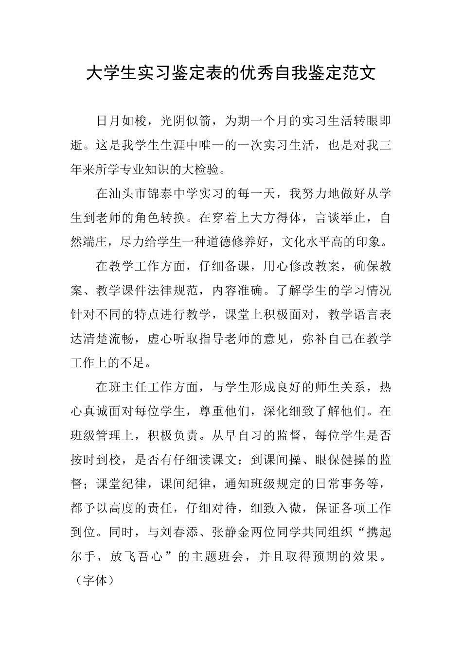 大学生实习鉴定表的优秀自我鉴定范文_第1页