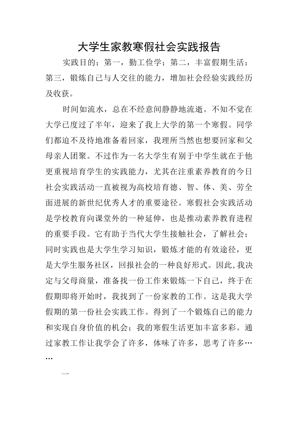 大学生家教寒假社会实践报告_第1页