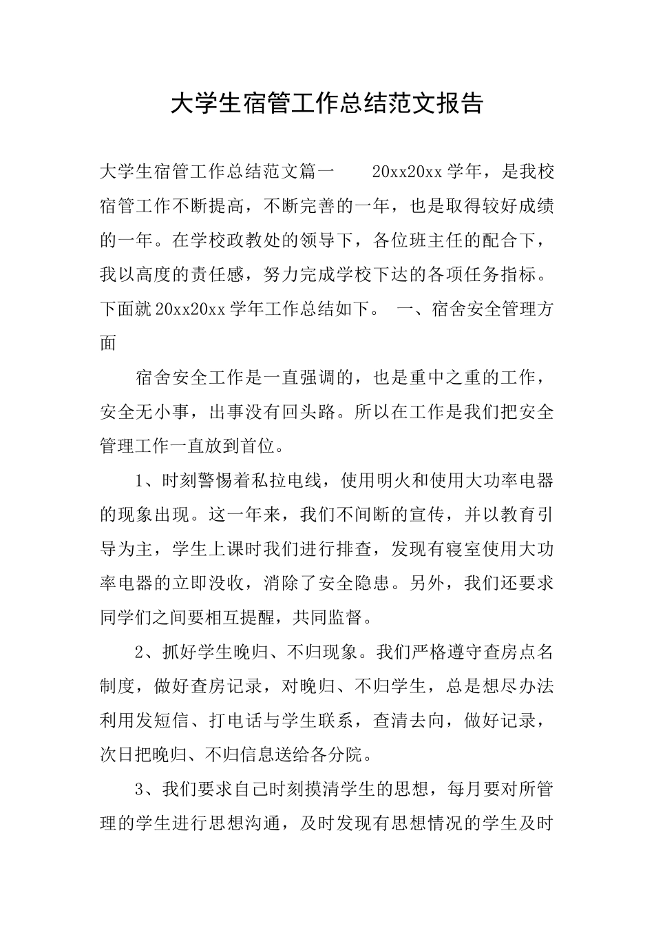 大学生宿管工作总结范文报告_第1页