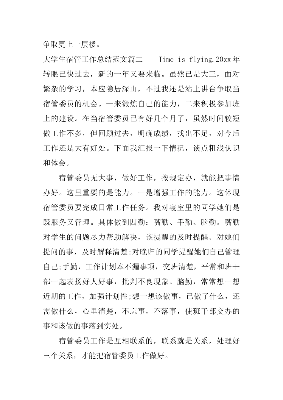 大学生宿管工作总结范文报告_第3页