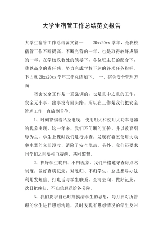 大学生宿管工作总结范文报告