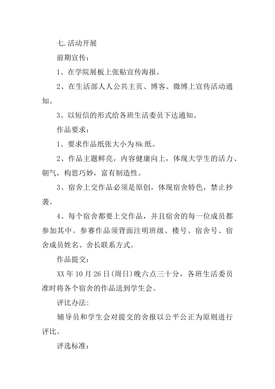 大学生宿舍报评比活动策划书_第2页