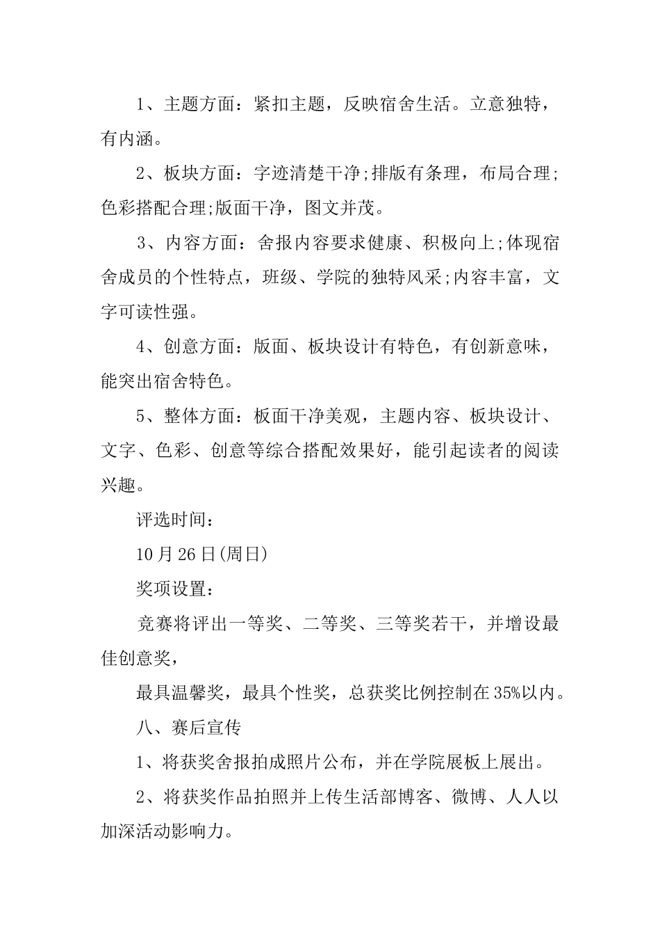 大学生宿舍报评比活动策划书_第3页