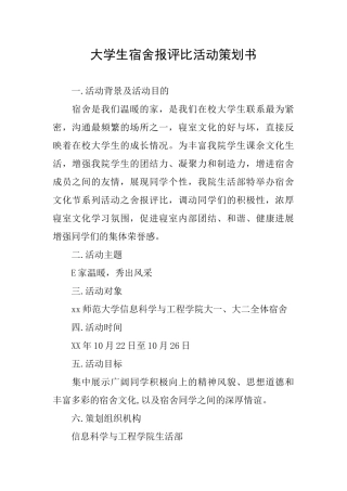 大学生宿舍报评比活动策划书