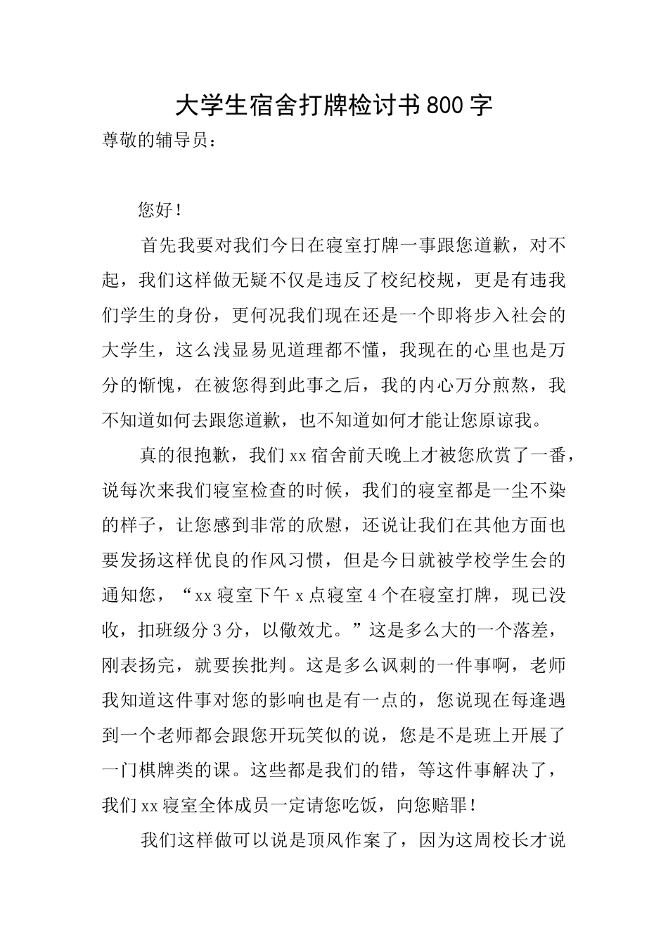 大学生宿舍打牌检讨书800字_第1页