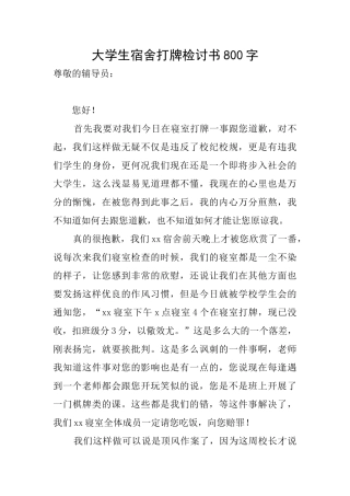 大学生宿舍打牌检讨书800字