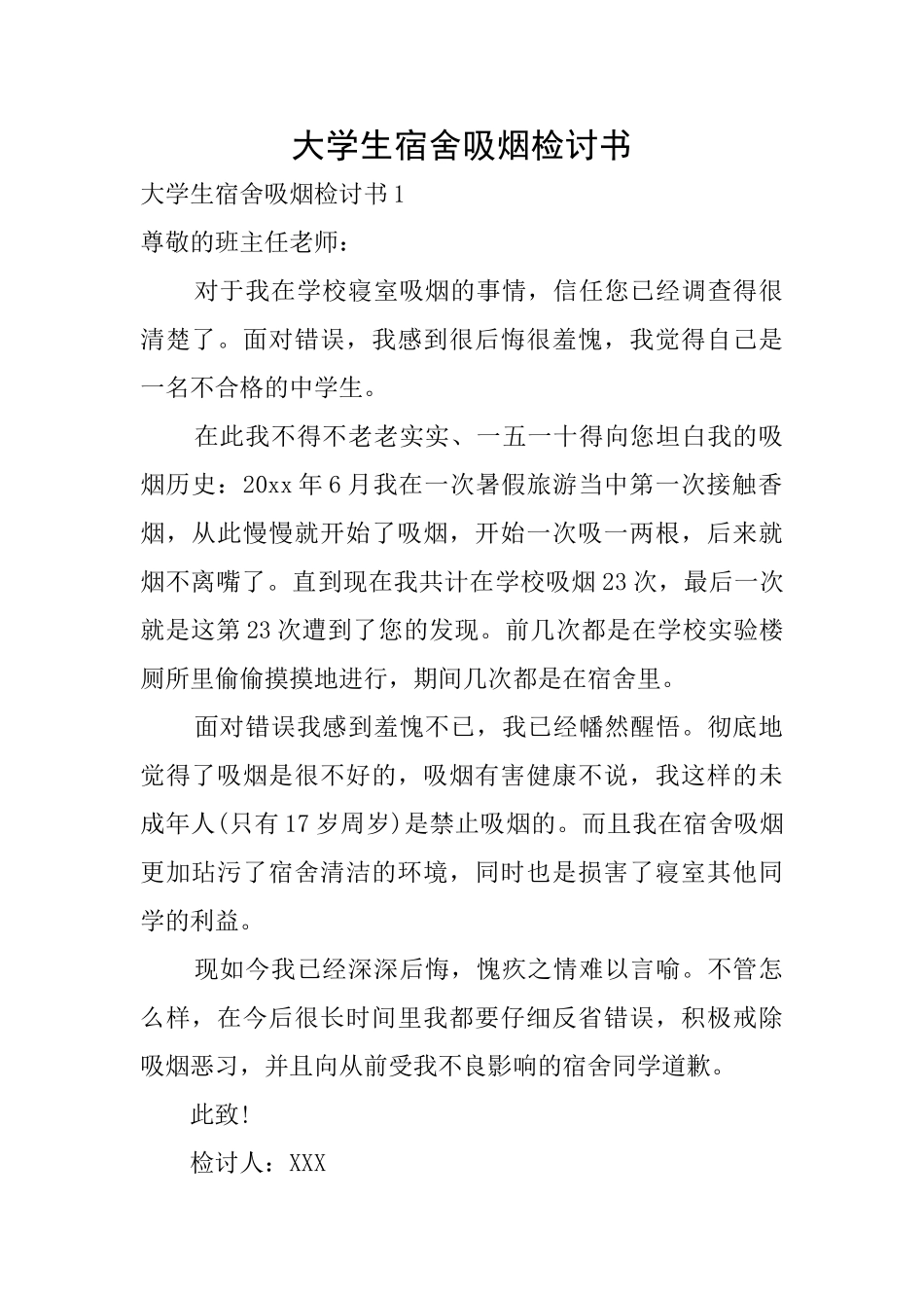 大学生宿舍吸烟检讨书_第1页