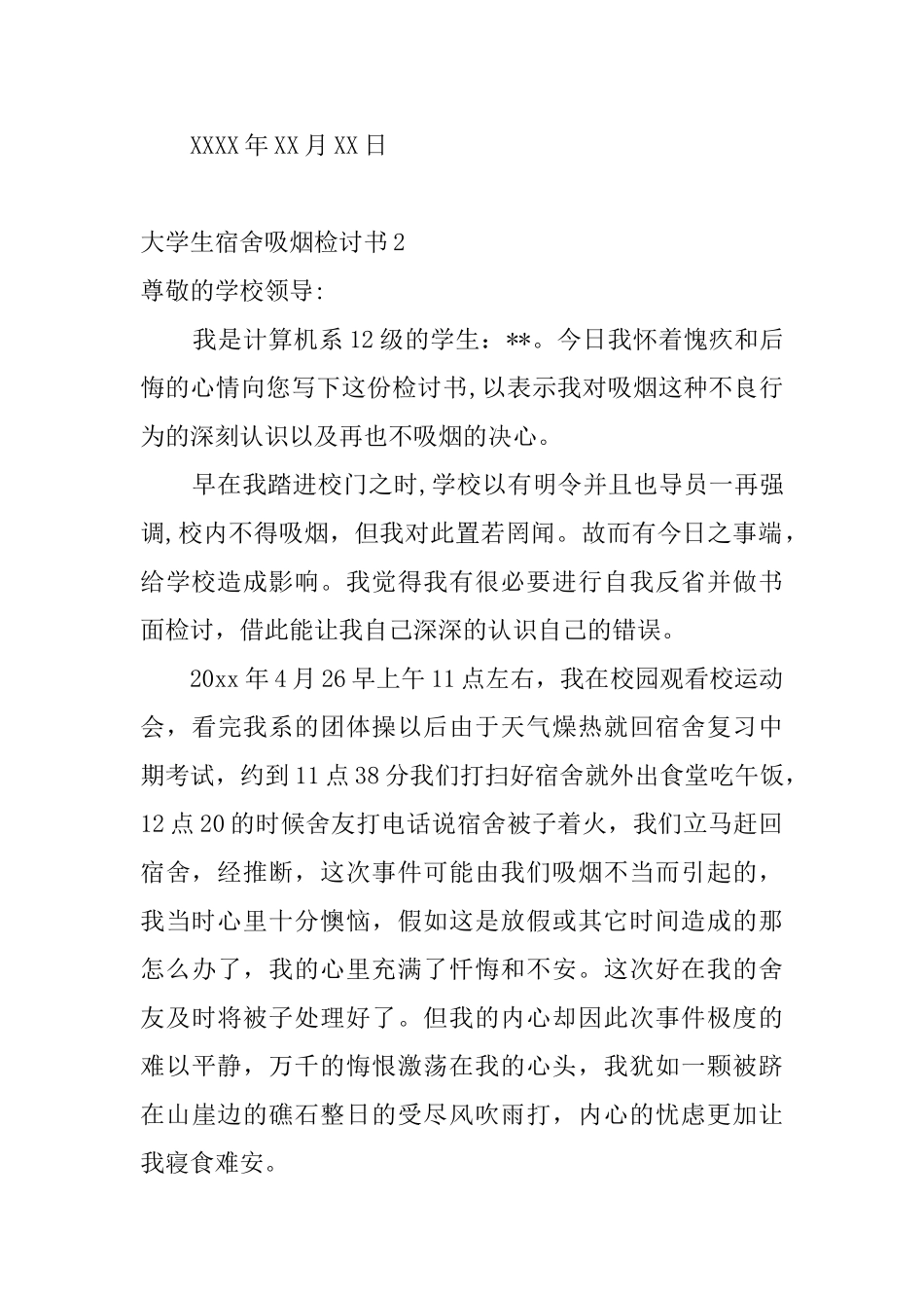 大学生宿舍吸烟检讨书_第2页