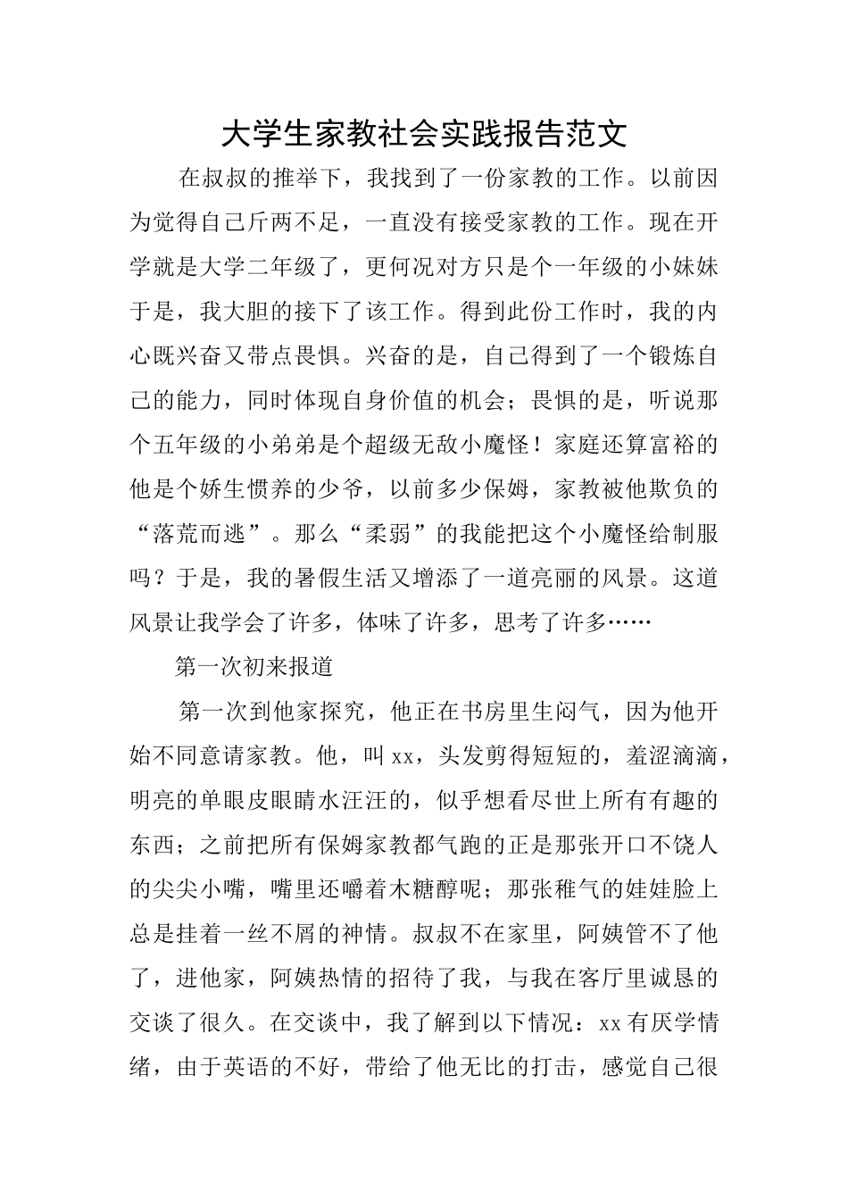 大学生家教社会实践报告范文_第1页