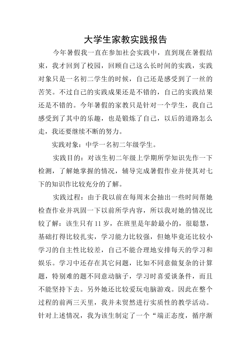 大学生家教实践报告_第1页