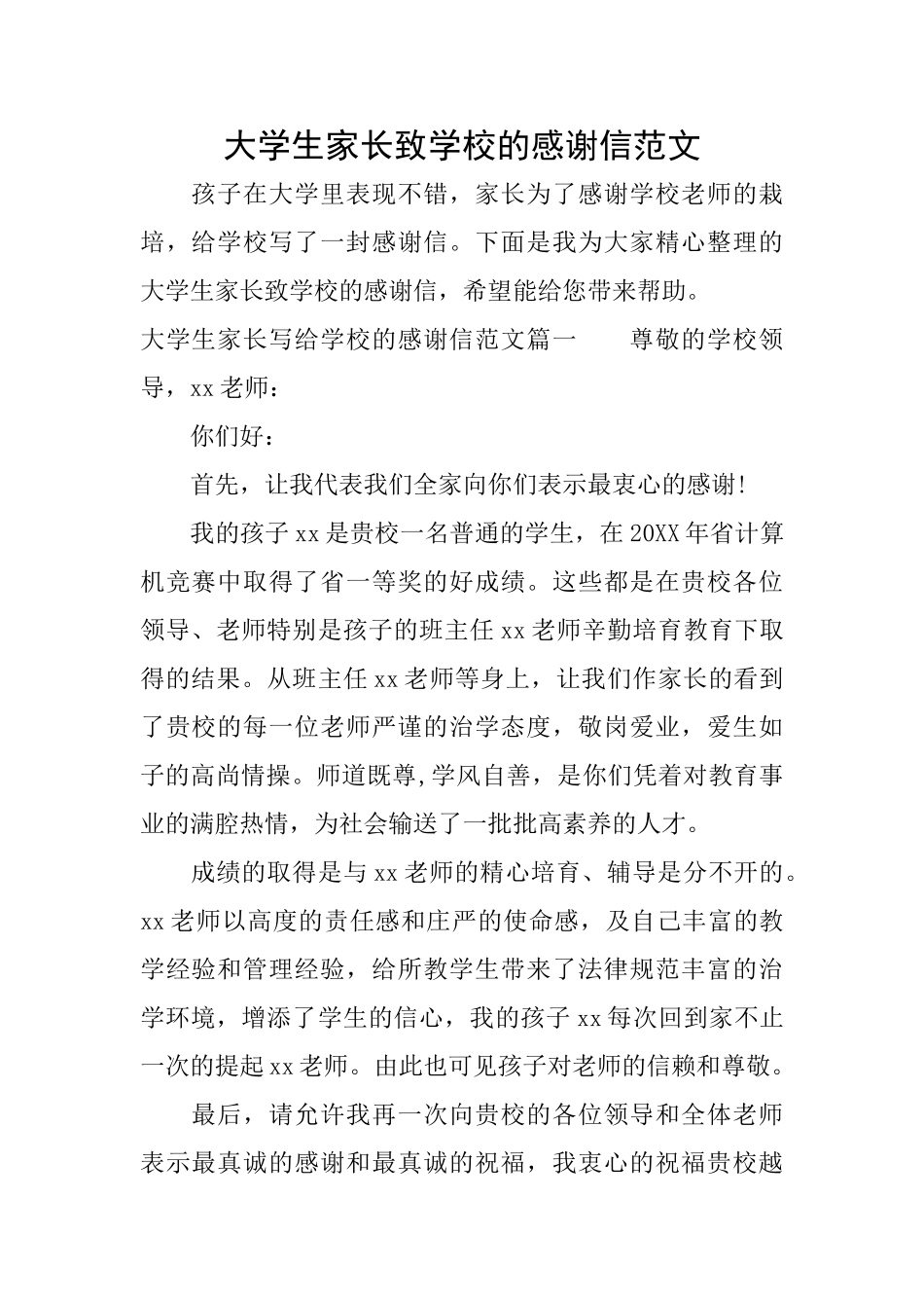 大学生家长致学校的感谢信范文_第1页